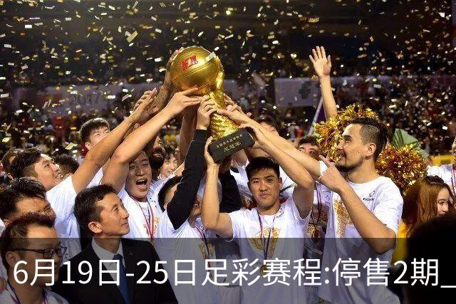 6月19日-25日足彩赛程:停售2期 均系世界杯小组赛